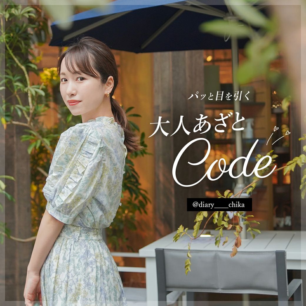 パッと目を引く大人あざとcode♡ diary____chika