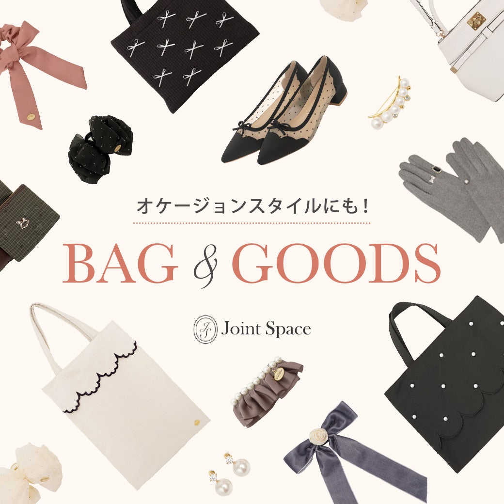 オケージョンスタイルにも最適！バッグ＆グッズ特集 | Joint Space