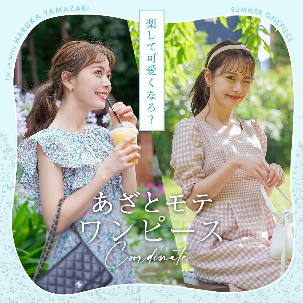楽して可愛くなろ？あざとモテワンピースコーデ 山崎 春佳 | Joint Space