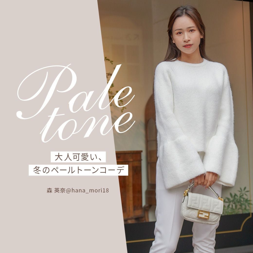 大人可愛い、冬のペールトーンコーデ 森 英奈@hana_mori18