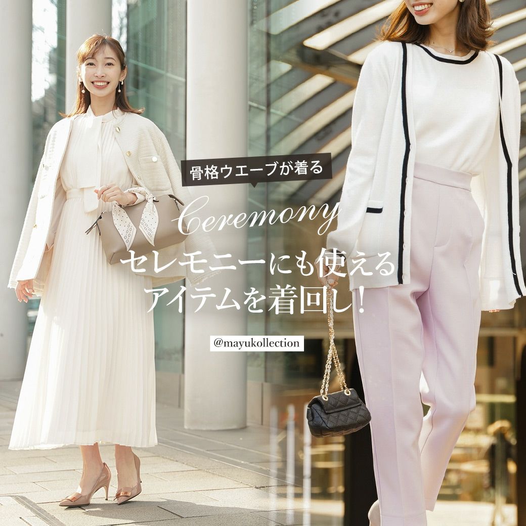 骨格ウエーブが着る「セレモニーにも使えるアイテムを着回し！」mayukollection