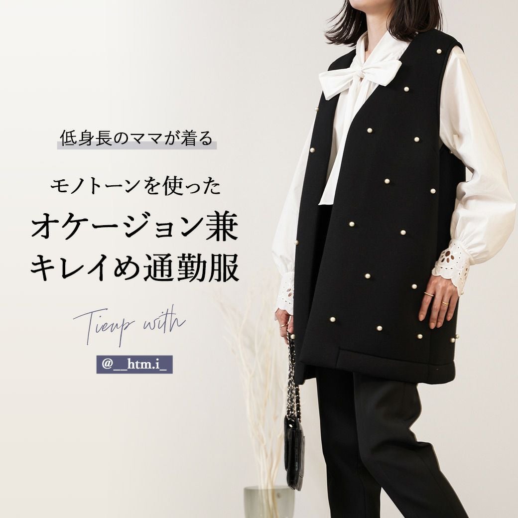 低身長のママが着るモノトーンを使った オケージョン兼通勤服 @__htm.i_