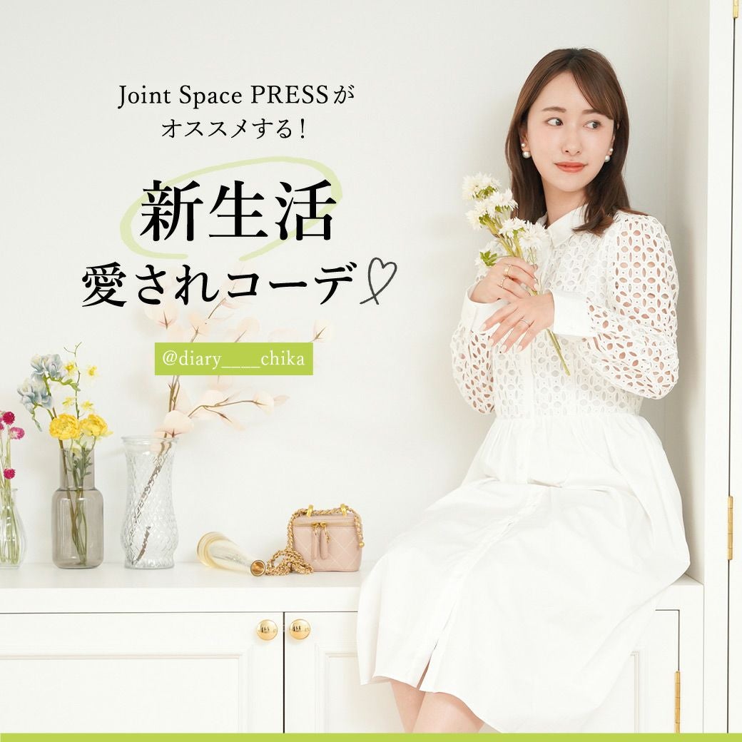 Joint Space PRESSがオススメする！新生活　愛されコーデ♪ @diary____chika