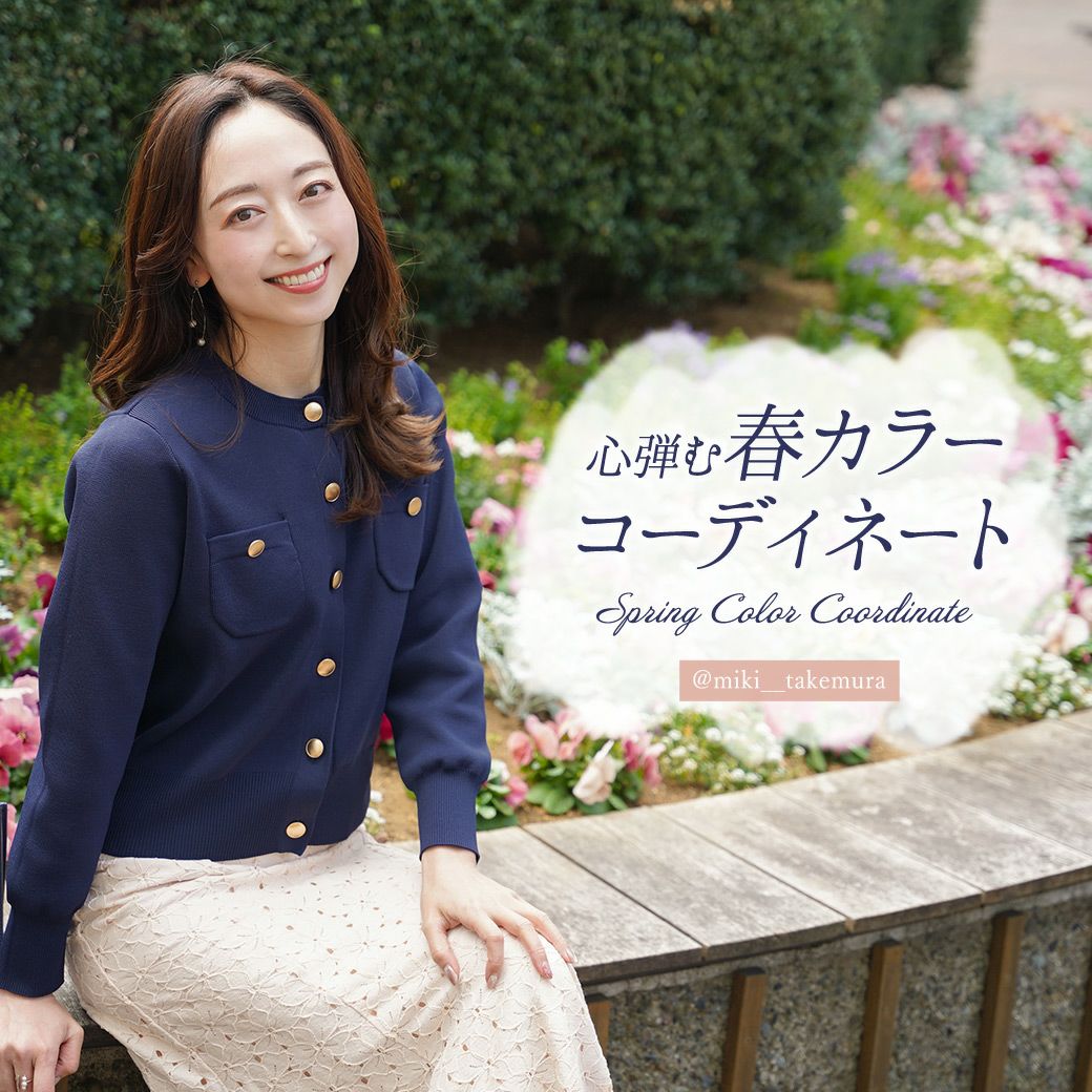 心弾む 春カラーコーディネート @miki__takemura