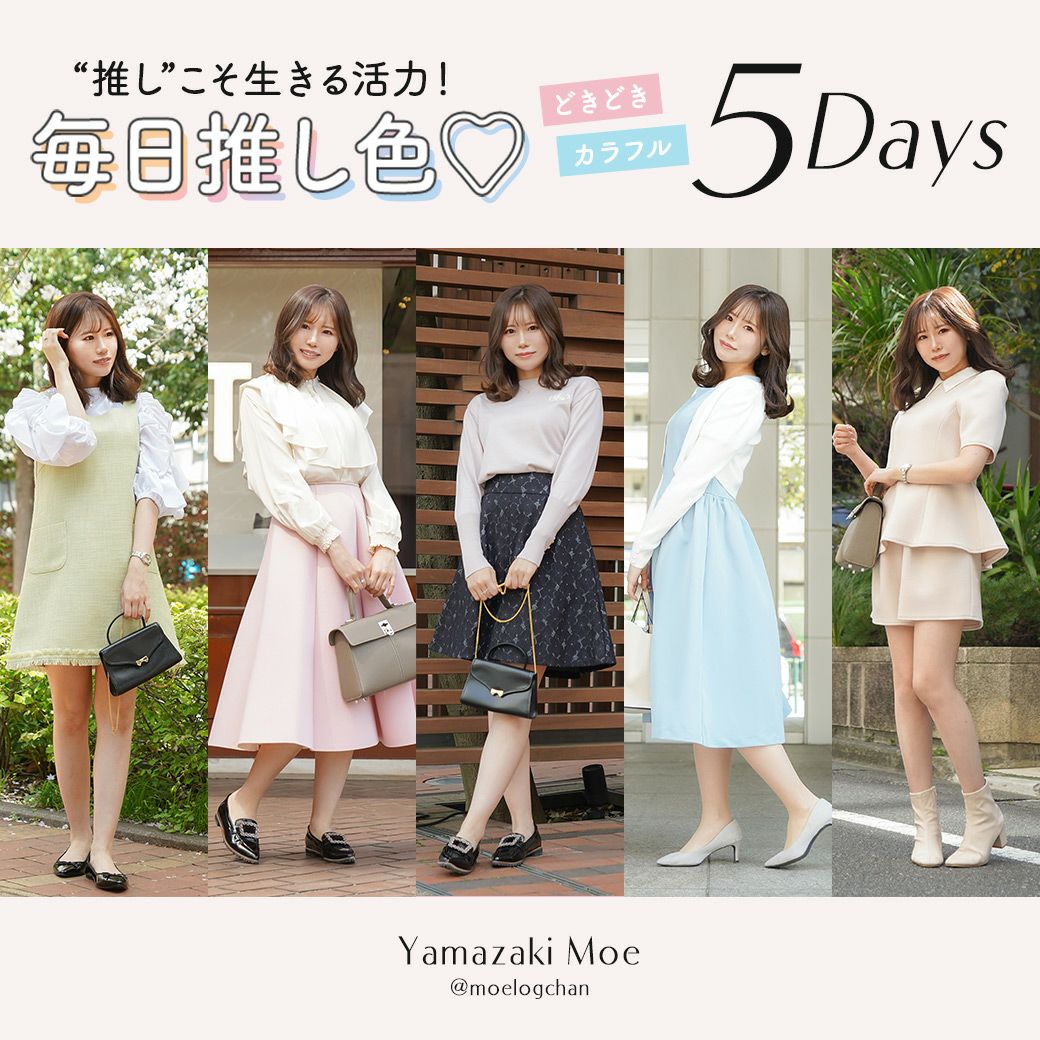 毎日推し色♡どきどきカラフル５デイズ @moelogchan