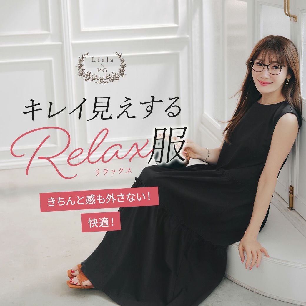 Liala × PG：キレイ見えする リラックス服