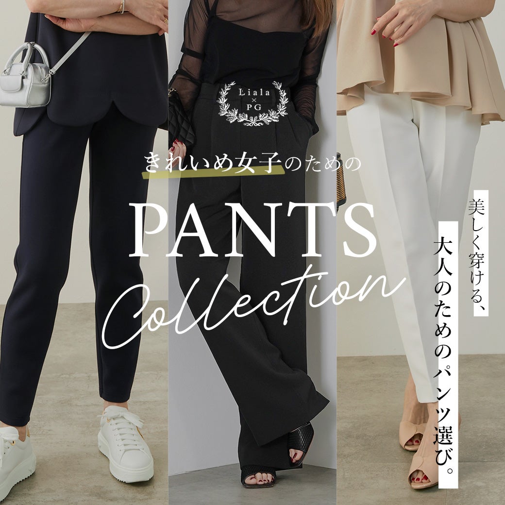 Liala × PG｜ PANTS Style