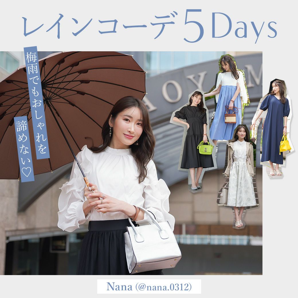 梅雨でもおしゃれを諦めない♪レインコーデ5DAYS @nana.0312