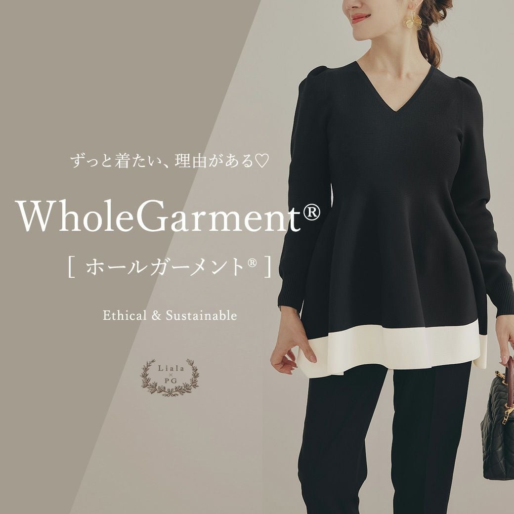 ホールガーメント(R)：Liala×PG(リアラバイピージー)