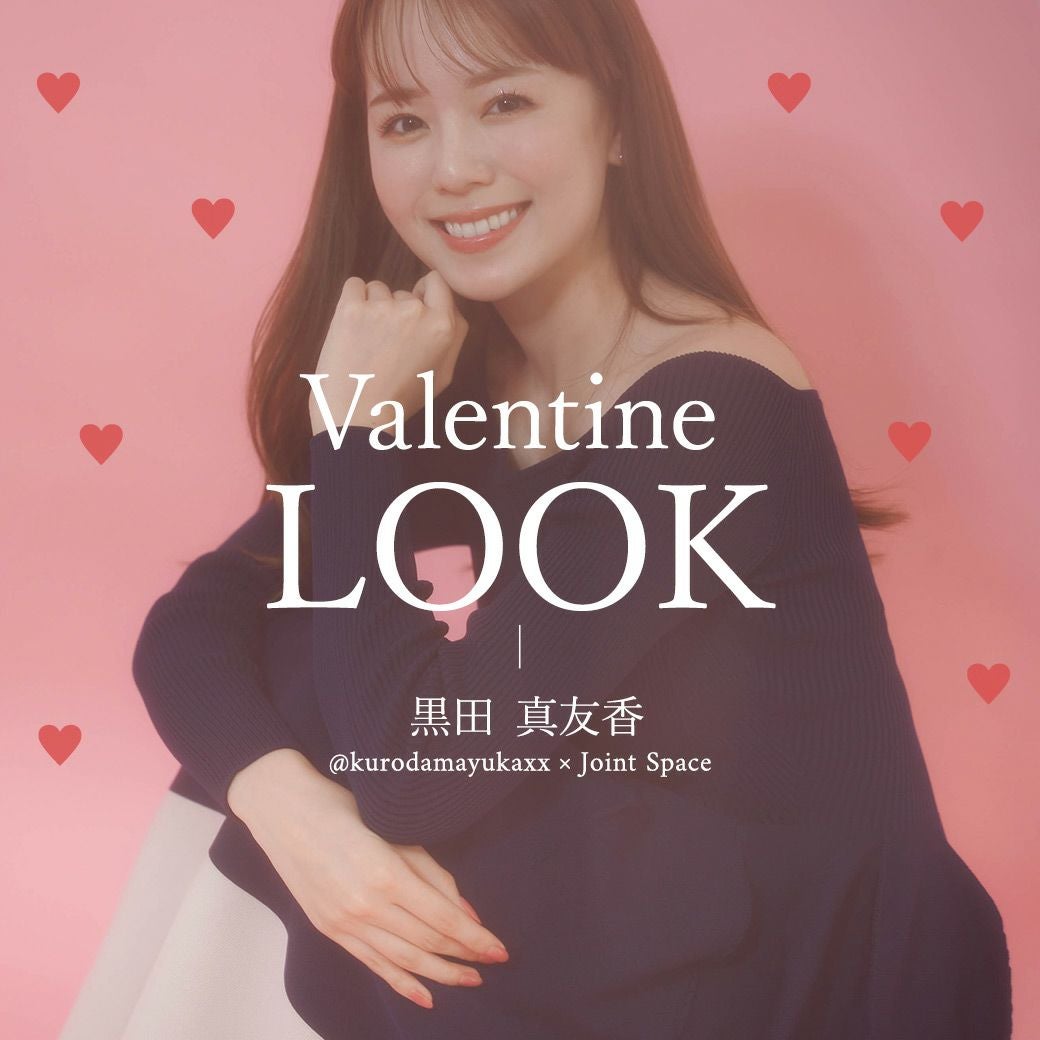 Valentine LOOK 黒田　真友香＠kurodamayukaxx × Joint Space