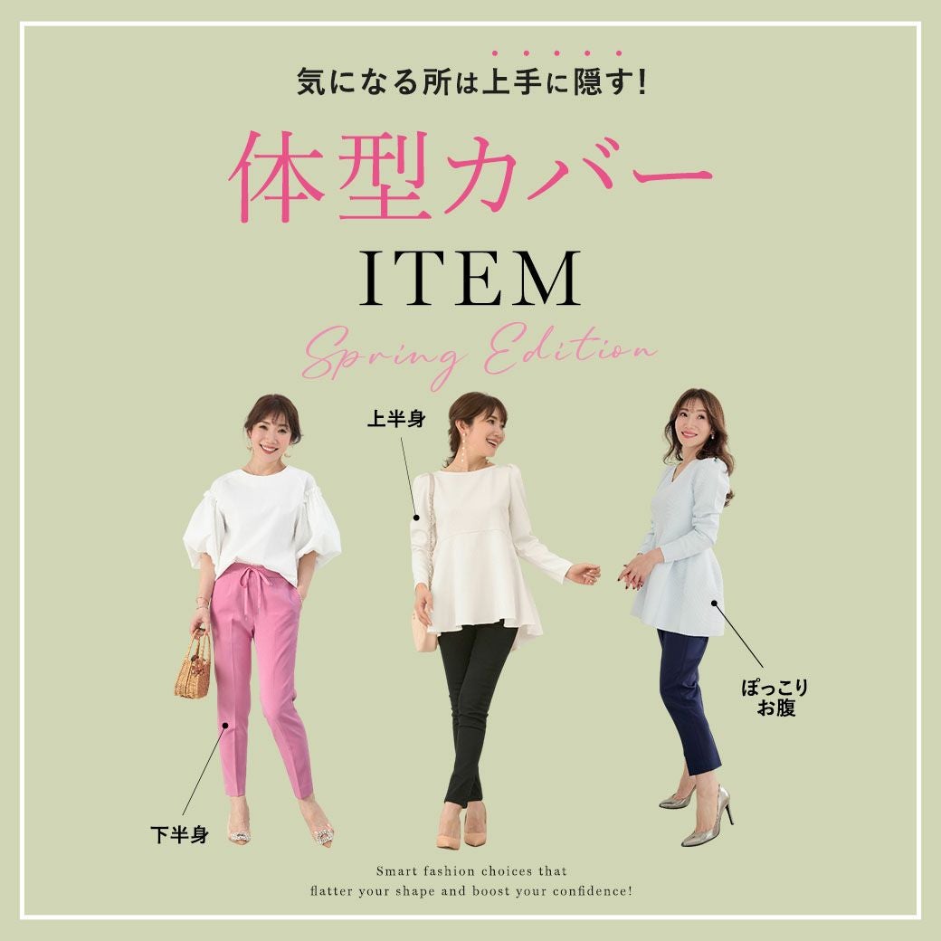 Liala × PG：体型カバーアイテム