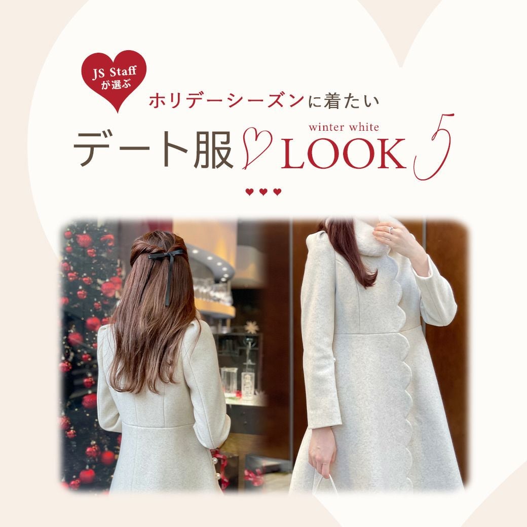 ホリデーシーズンに着たいデート服 LOOK5