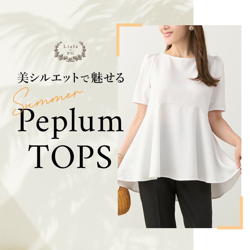 Liala × PG：ペプラムブラウス特集