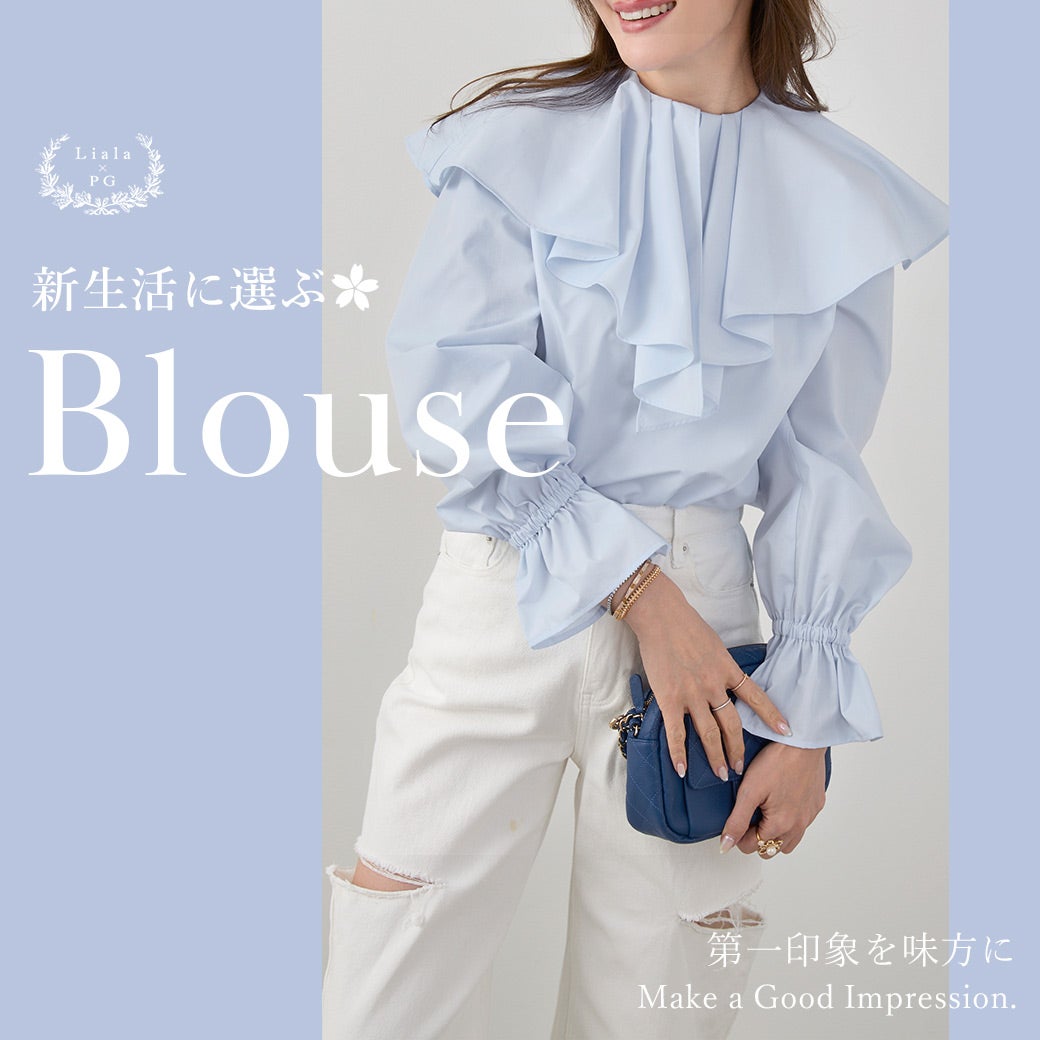Liala×PG 新生活応援！シーン別 春のきれいめブラウス