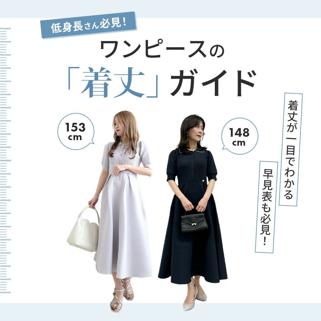 低身長さん必見！ワンピースの着丈ガイド
