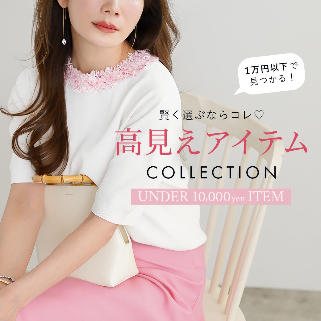 Liala × PG：１万円以下の高見えアイテムCollection
