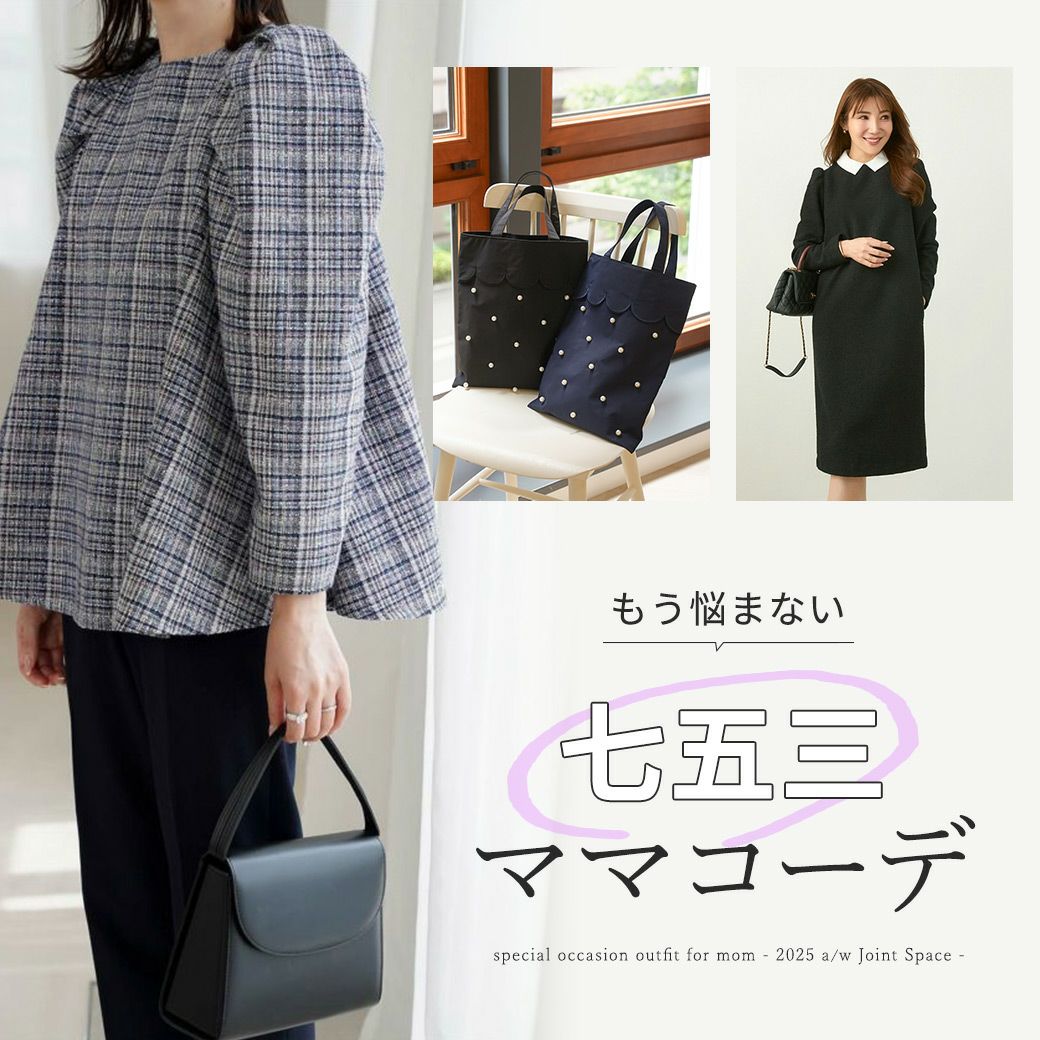 もう悩まない七五三ママコーデ