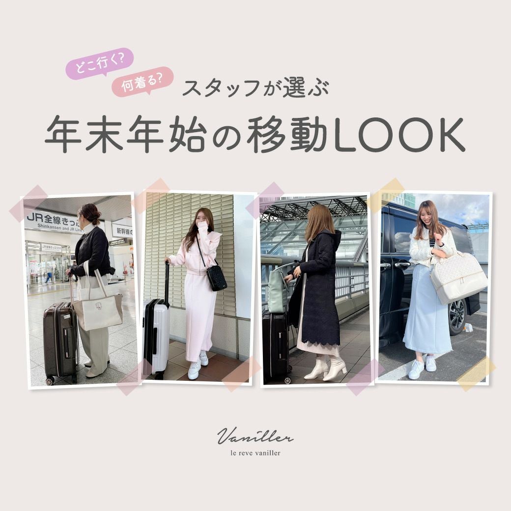 スタッフが選ぶ 年末年始の移動LOOK　le reve vaniller｜ル レーヴ ヴァニレ