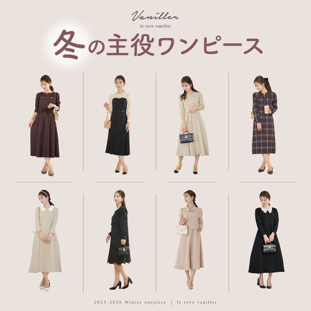 冬の主役ワンピース　le reve vaniller｜ル レーヴ ヴァニレ