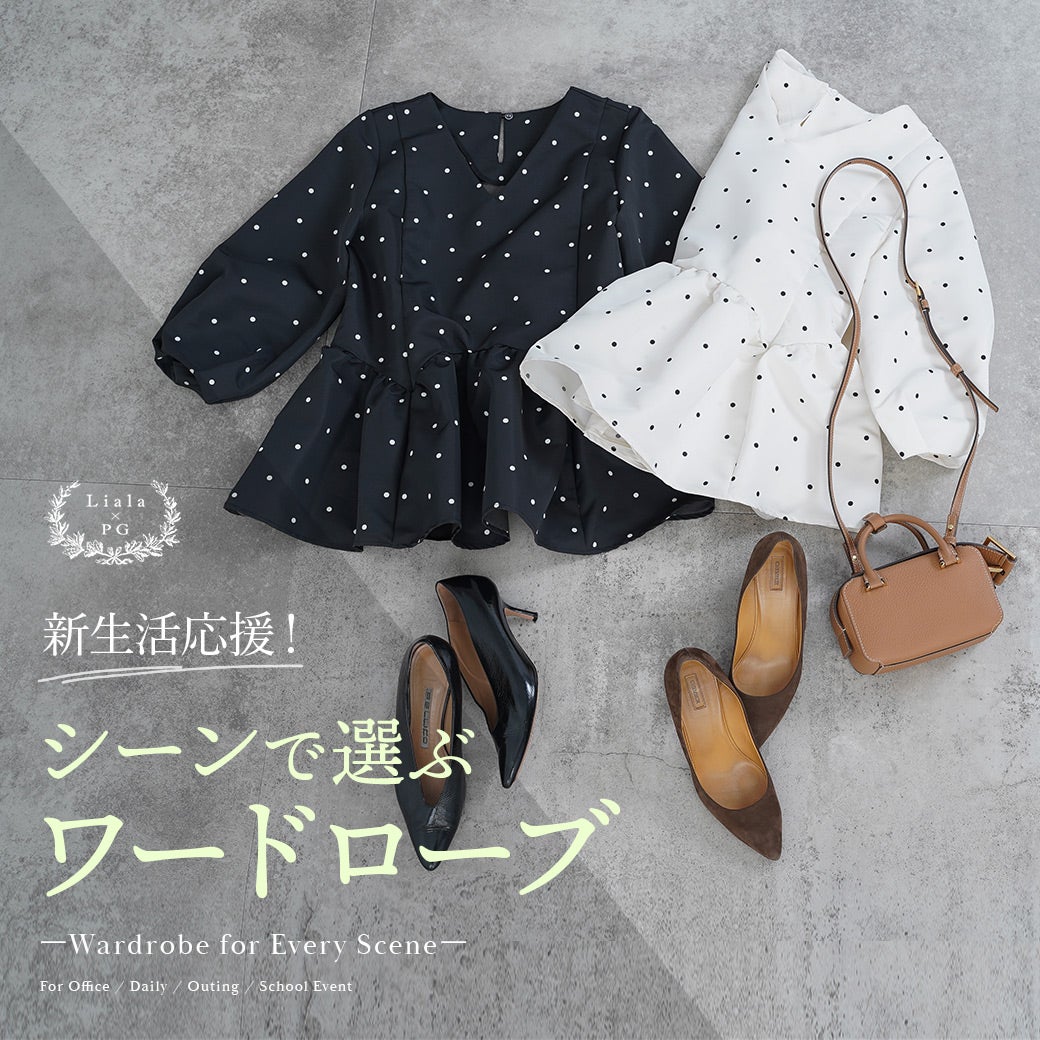 Liala × PG：新生活応援！シーンで選ぶワードローブ