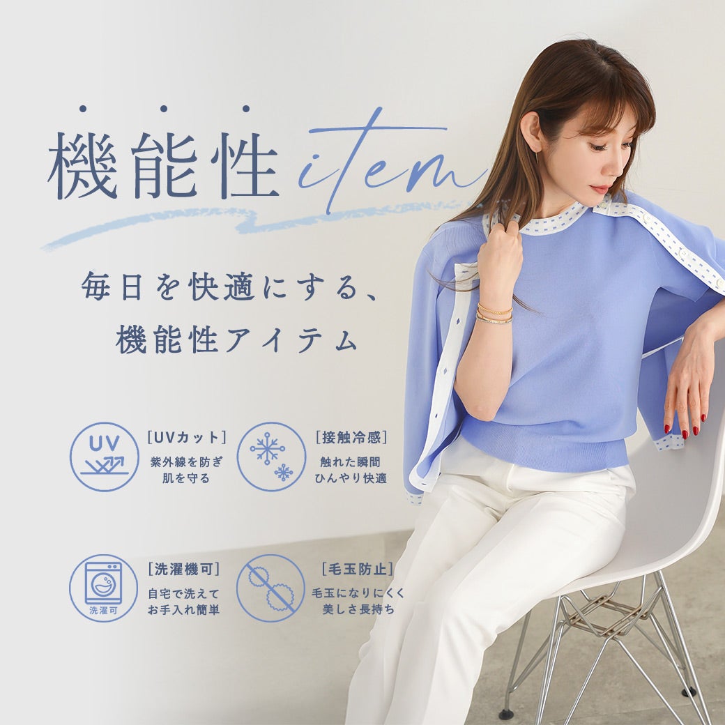 夏も快適な機能性アイテム特集｜UVカット・接触冷感・洗濯機可のレディース服