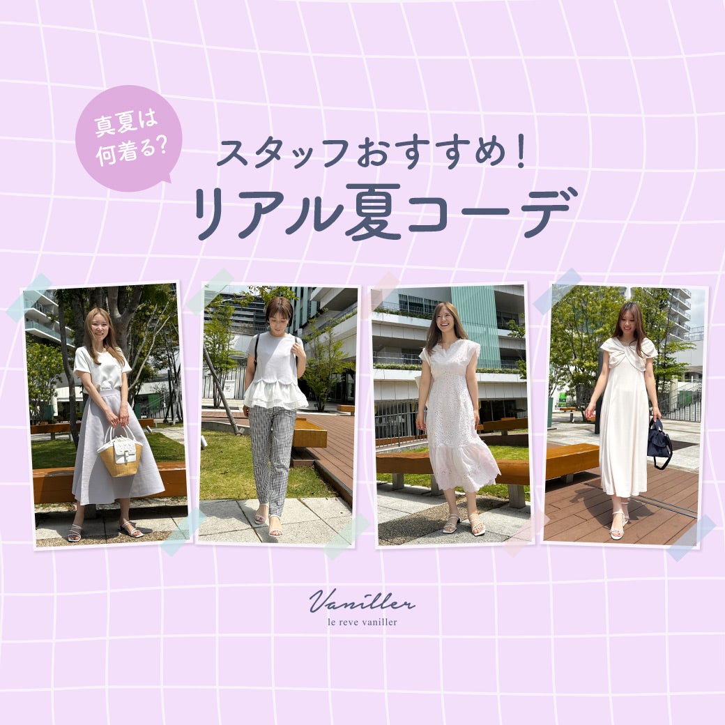 スタッフおすすめ！リアル夏コーデ　le reve vaniller｜ル レーヴ ヴァニレ