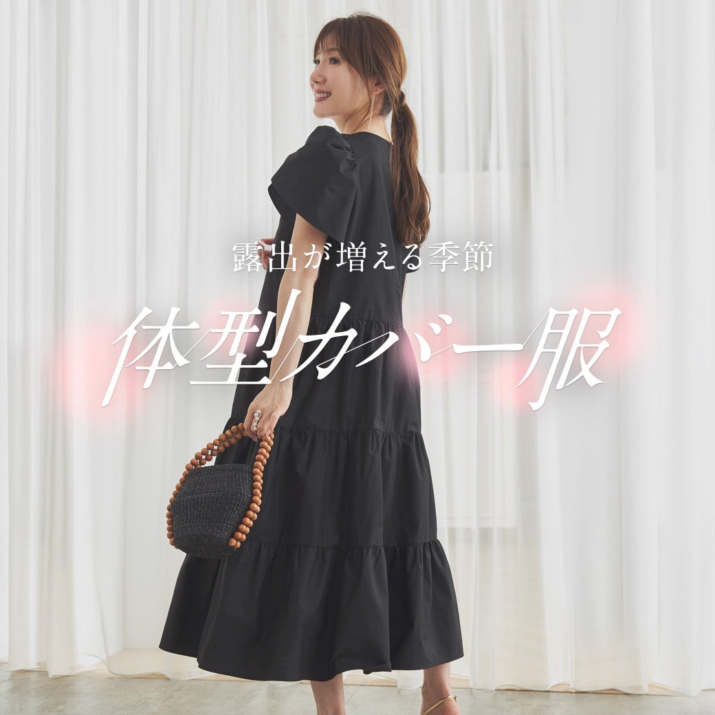 露出が増える季節 体型カバー服