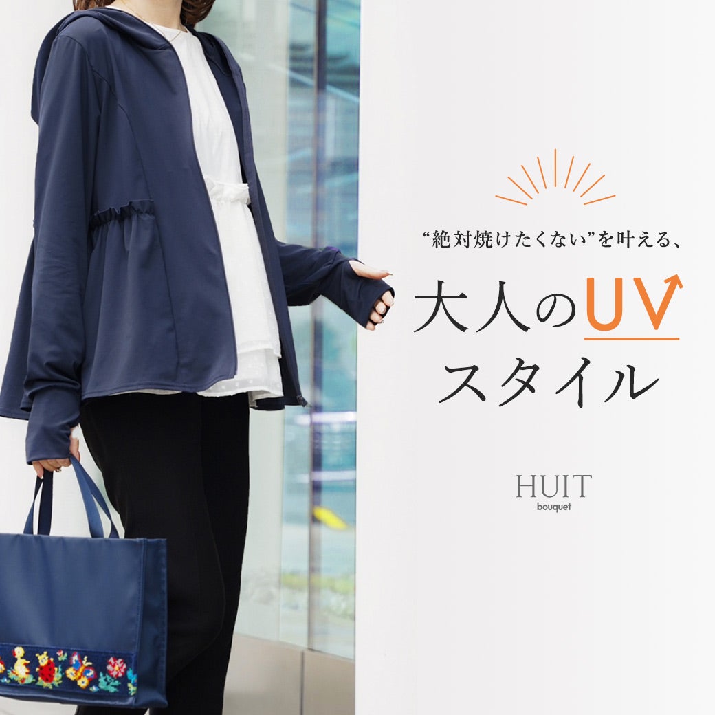 大人のUVスタイル - HUIT（ユイット）