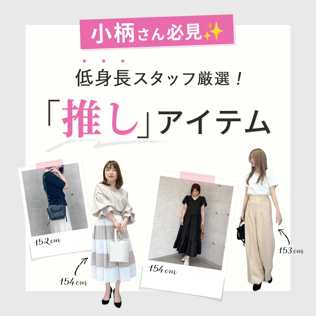低身長スタッフ厳選！推しアイテム特集