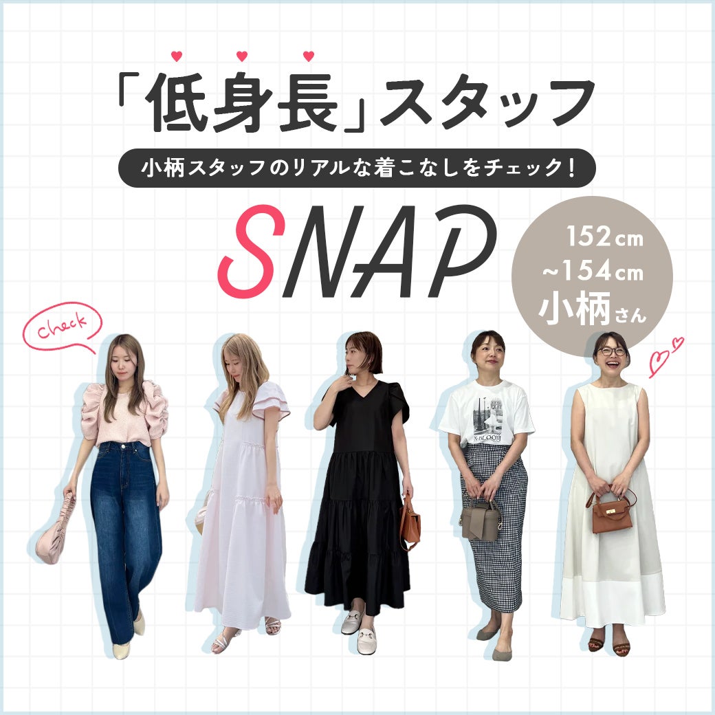 低身長スタッフ着用！最旬スナップ一覧
