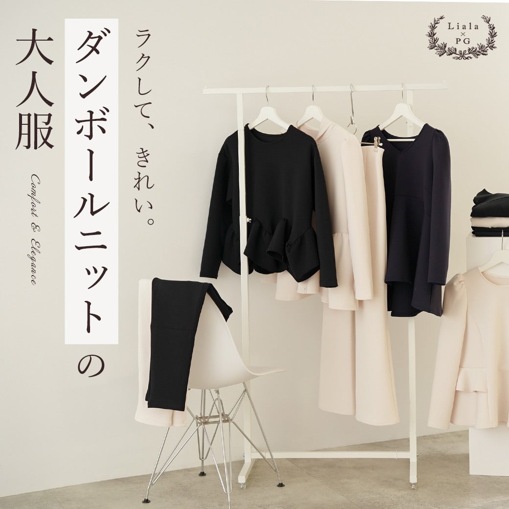 Liala × PG：ダンボールニット
