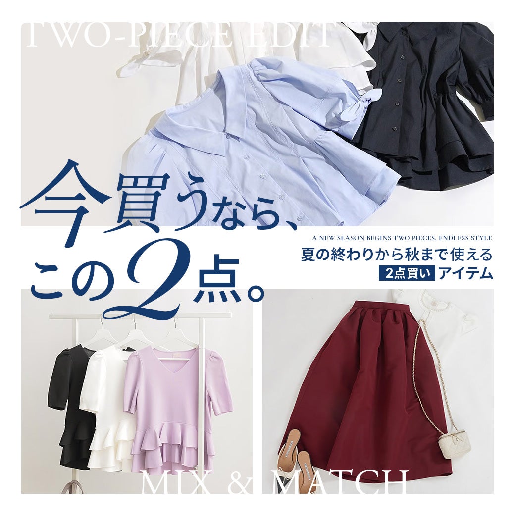 今買うなら、この2点。 夏の終わりから秋まで使える 2点買いコーデ