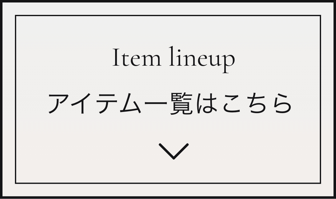 アイテム一覧はこちら