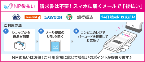 NP後払い
