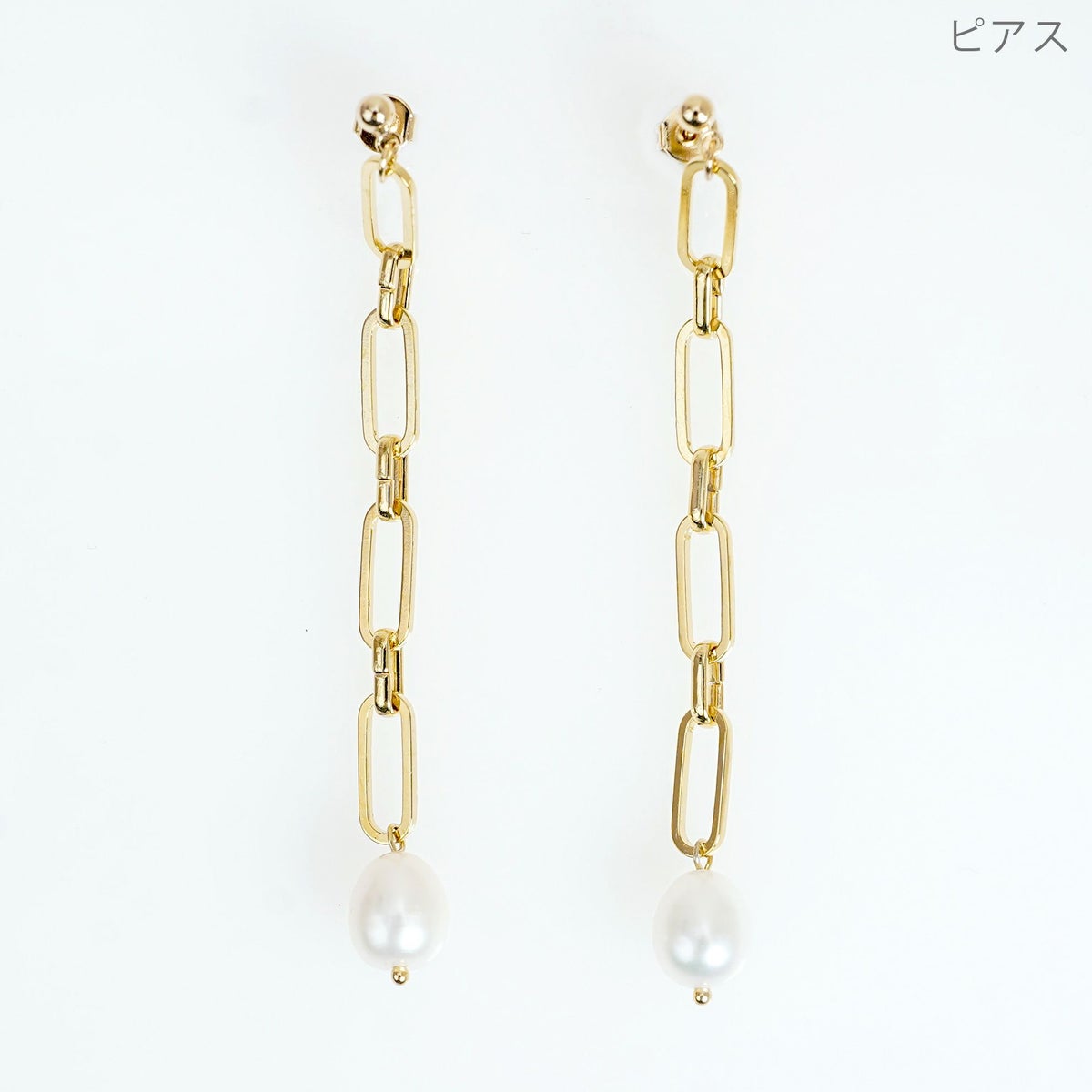 チェーン ドロップ ピアス イヤリング 真鍮 ステンレス 淡水パール チェーン ドロップ ピアス イヤリング Chain Drop Pierce Earring （Liala）