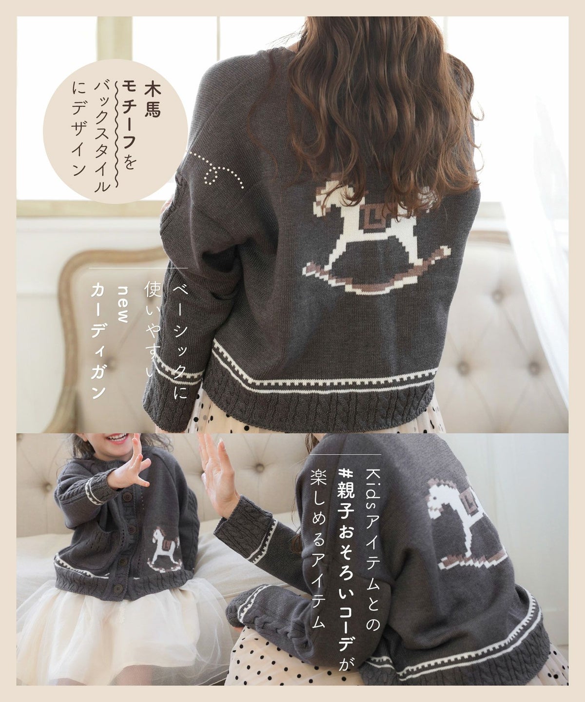 レディース/カーディガン/ケーブル/木馬/ジャガード/長袖/親子リンク/親子コーデ/おそろい/キッズ/ホワイト/チャコール/Vネック/前あき/配色/バックデザイン/春/秋/冬/羽織