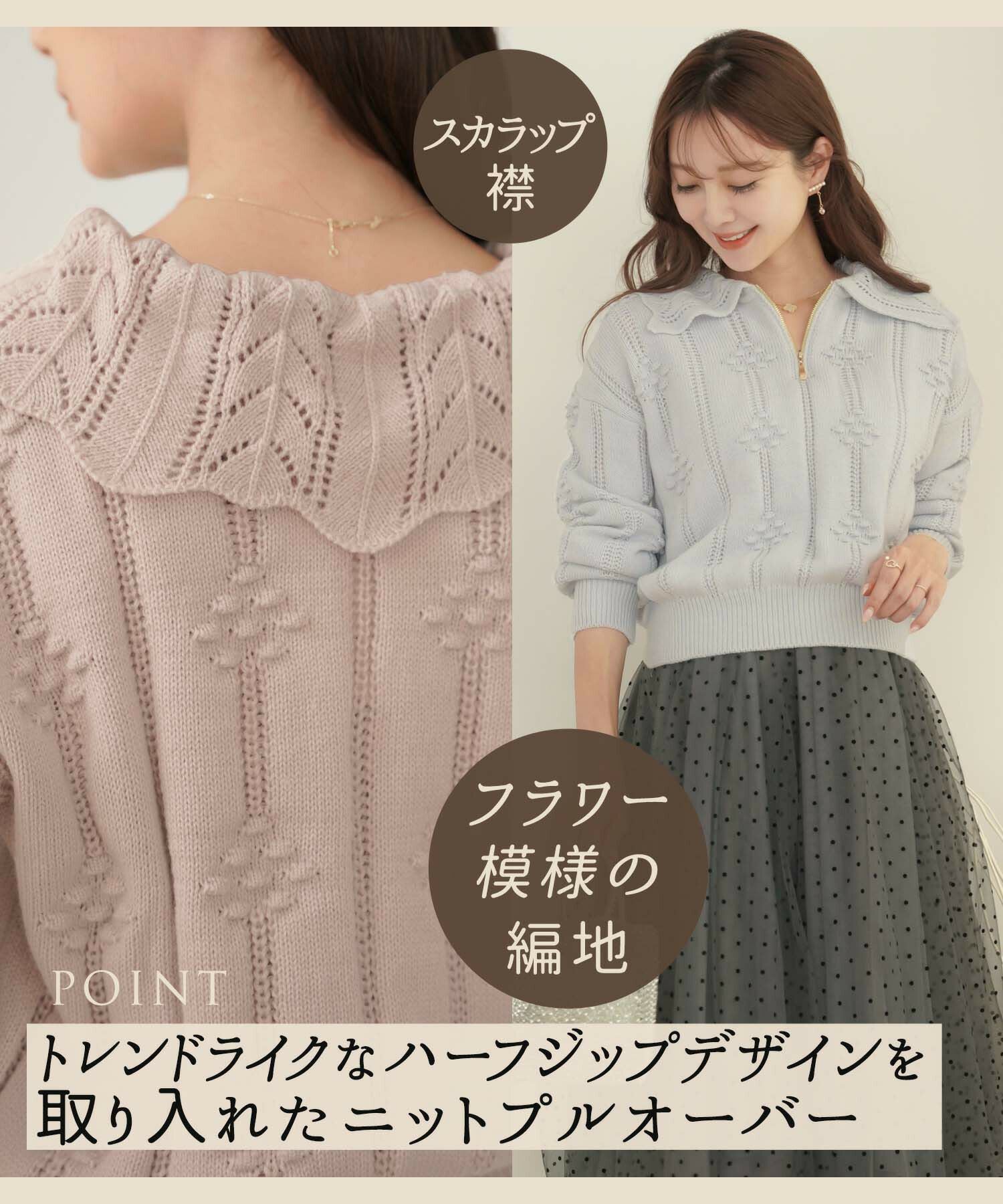 フラワー柄 スカラップ ハーフジップ ニット le reve vaniller 全5色