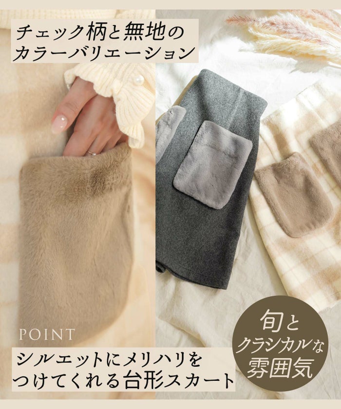 レディース/ボトムス/スカート/ミニ/タイトスカート/台形スカート/ポケット/ファー/ハイウエスト式/入学式/卒業式/秋/冬/ベージュ/チャコール/グレー/チェック/ミニ丈/カジュアル/大人/可愛い/フェミニン/きれいめ/おしゃれ/お出かけ/デイリー