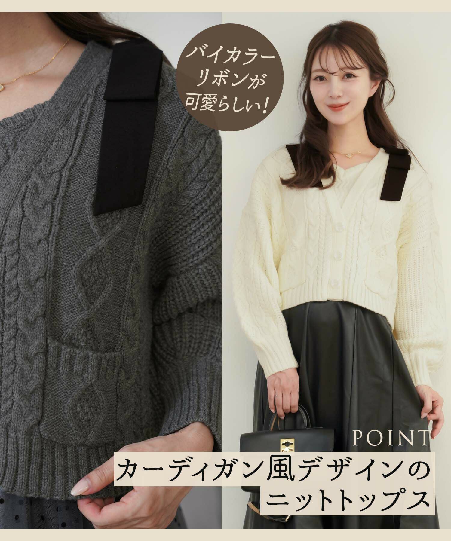 カーディガン風 肩リボン ケーブル ニット トップス le reve vaniller