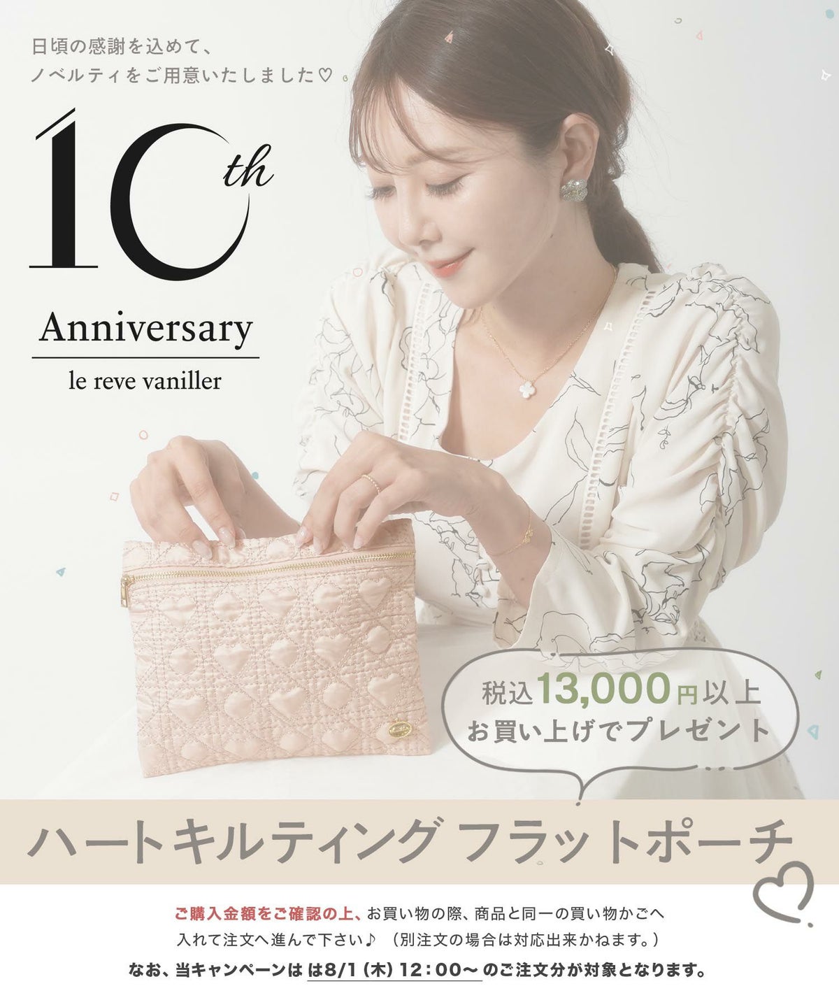 le reve vaniller 10周年記念ノベルティプレゼント 非売品 数量限定 10周年 ノベルティ ハートキルティング フラットポーチ le reve vaniller