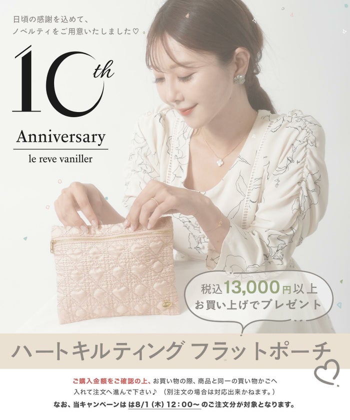 le reve vaniller 10周年記念ノベルティプレゼント 非売品 数量限定 10周年 ノベルティ ハートキルティング フラットポーチ le reve vaniller