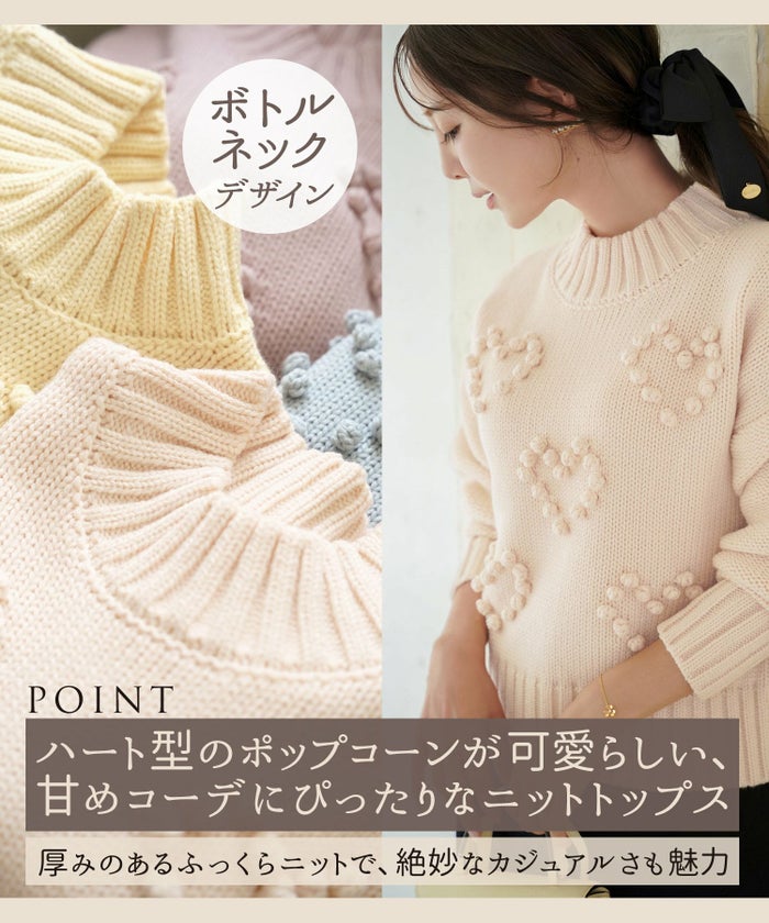 レディース/トップス/ニット/厚手/ポップコーン/ぽこぽこ/秋/冬/春/保温/伸縮/長袖/アイボリー/イエロー/ピンク/ブルー/ブルーグレー/エレガント/フェミニン/上品/カジュアル/可愛い/ハート/柄