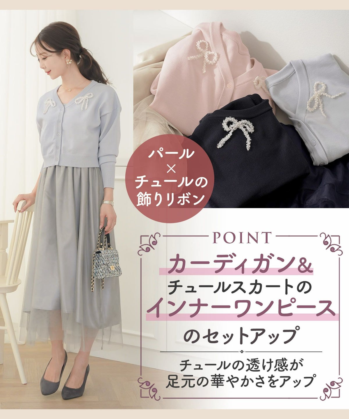 レディース/カーディガン/ワンピース/セット/リボン/パール/チュール/キャミワンピース/前あき/長袖/ドロップショルダー/コンパクト丈/レイヤード/裏地付き/上品/エレガント/フェミニン/大人/ピンクベージュ/ライトブルー/ネイビー