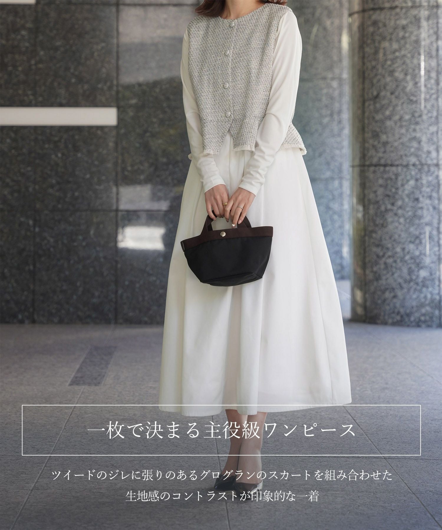 ツイード ジレスタイル ワンピース｜30代、40代 通勤、デート、休日に