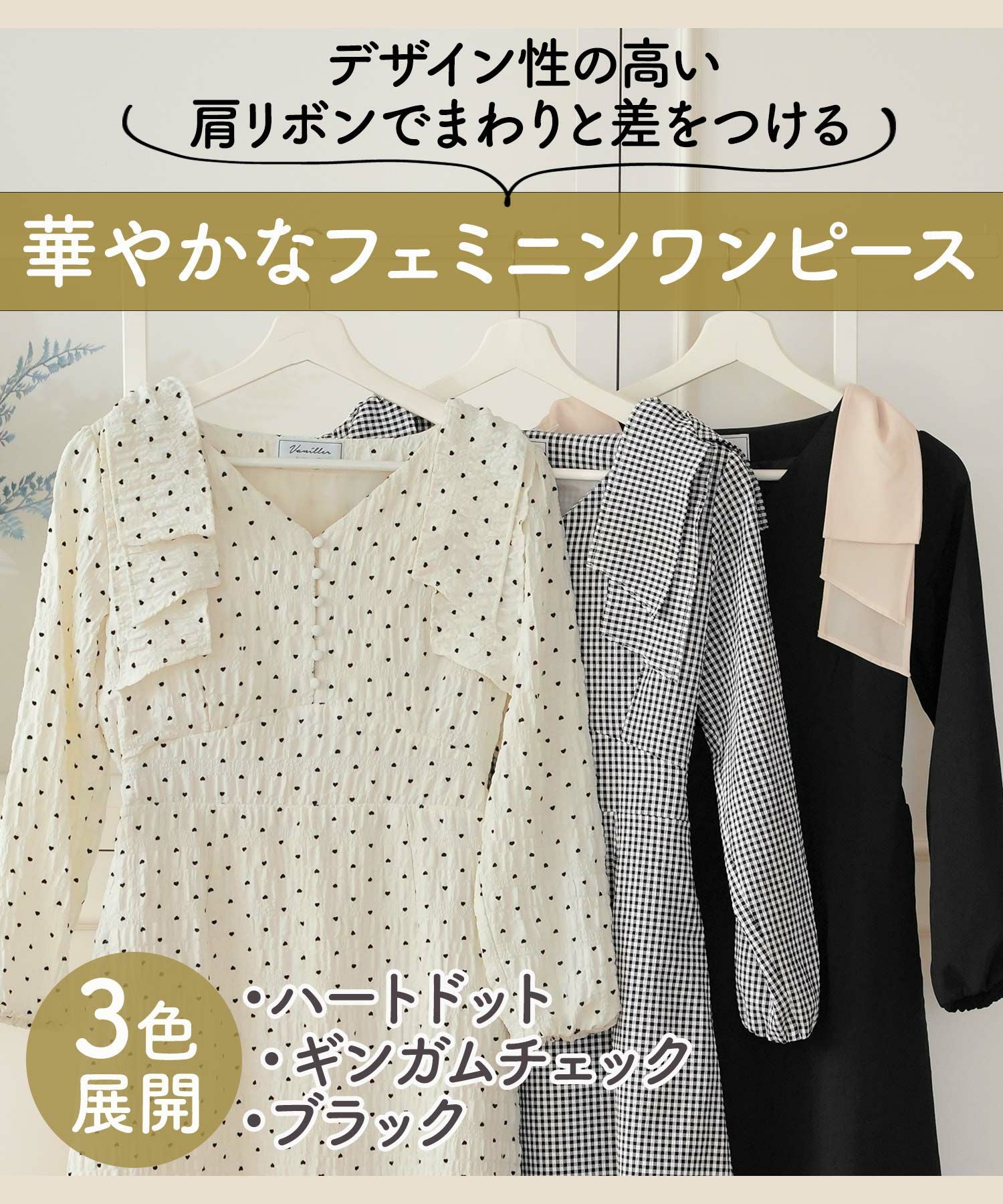 肩リボン アソートパターン ワンピース le reve vaniller 全3色