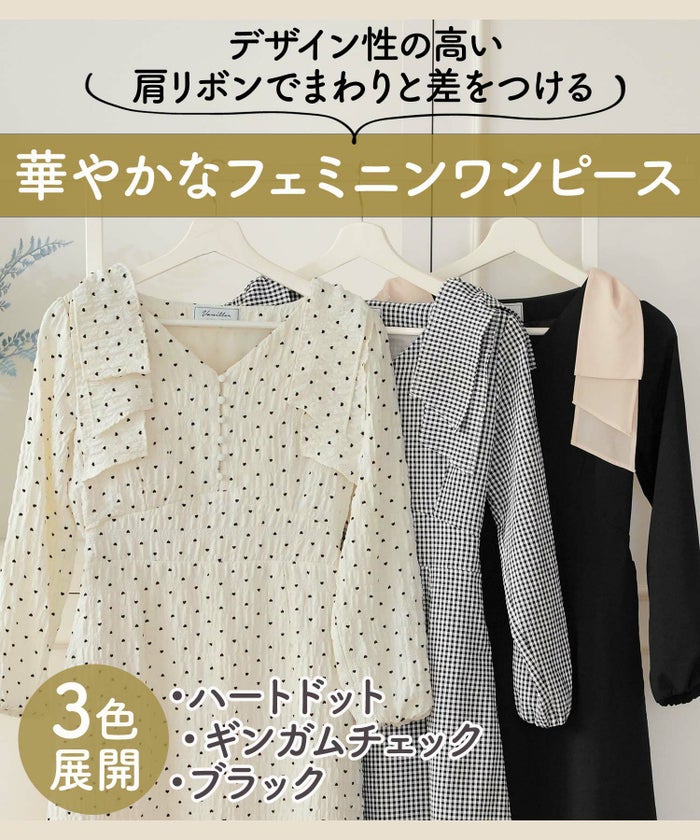 レディース/ワンピース/Vネック/前あき/くるみ釦/肩リボン/リボン/ビックリボン/レイヤード/ハイウエスト/春/秋/ドット/ハート/フロッキー/ギンガム/ギンガムチェック/ブラック/バイカラー/異素材/配色/フェミニン/上品/エレガント/大人/可愛い/かわいい/推し活/コーデ