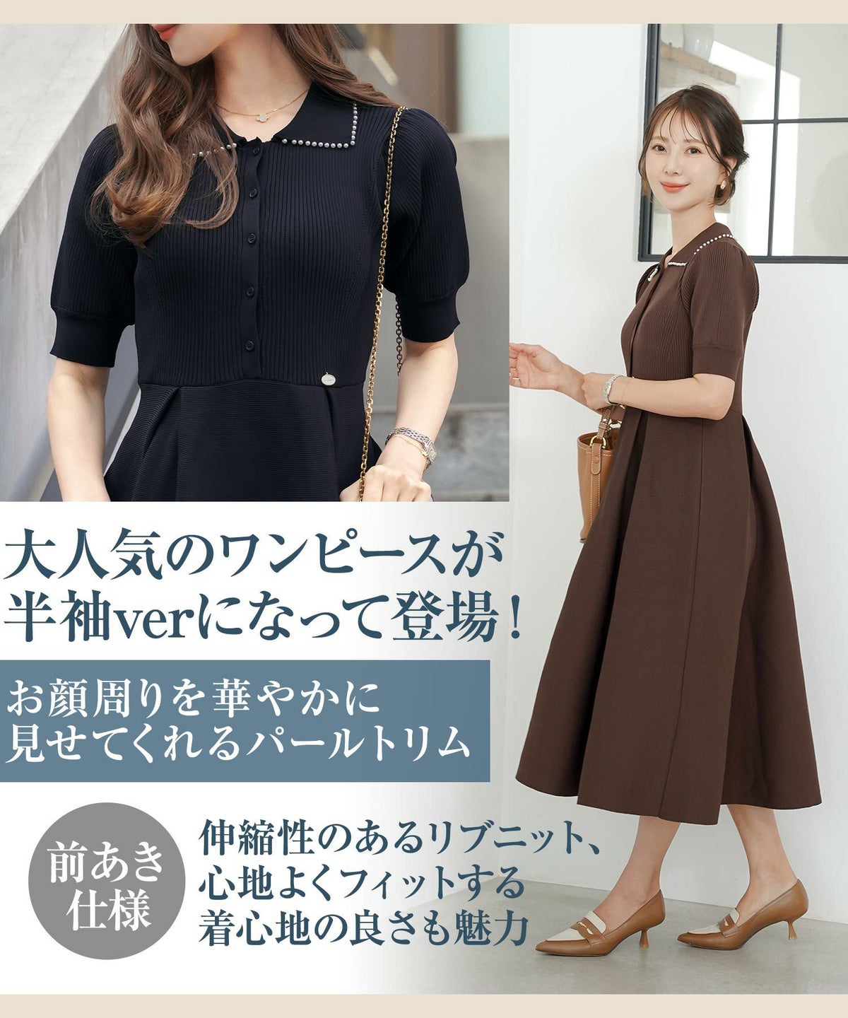 レディース/ワンピース/ニットワンピース/ニット/襟/パール/パールトリム/リブ編み/ロング/ミモレ/フレアシルエット/タック/前あき/ブルーグレー/ラベンダー/ピンクベージュ/ネイビー/上品/エレガント/フェミニン/大人/ヒット/リニューアル/半袖/新色/ブラウン