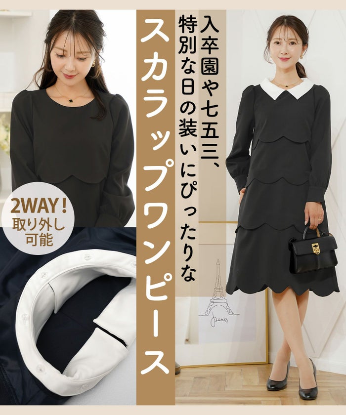 入園式 入学式 卒園式 卒業式 七五三 セレモニー フォーマル ドレス 襟付き スカラップ ティアード きれいめ レディース 大人可愛い 上品 クラシカル 清楚 華やか 長袖 春 秋 冬 低身長 高身長 サイズ展開 ママコーデ 親子行事