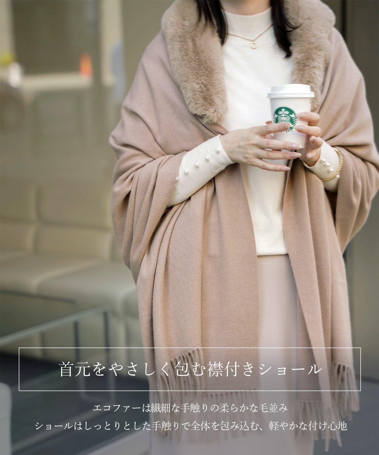 ファー 襟付き ショール HUIT 全3色｜hit986-0331【3】 - マフラー