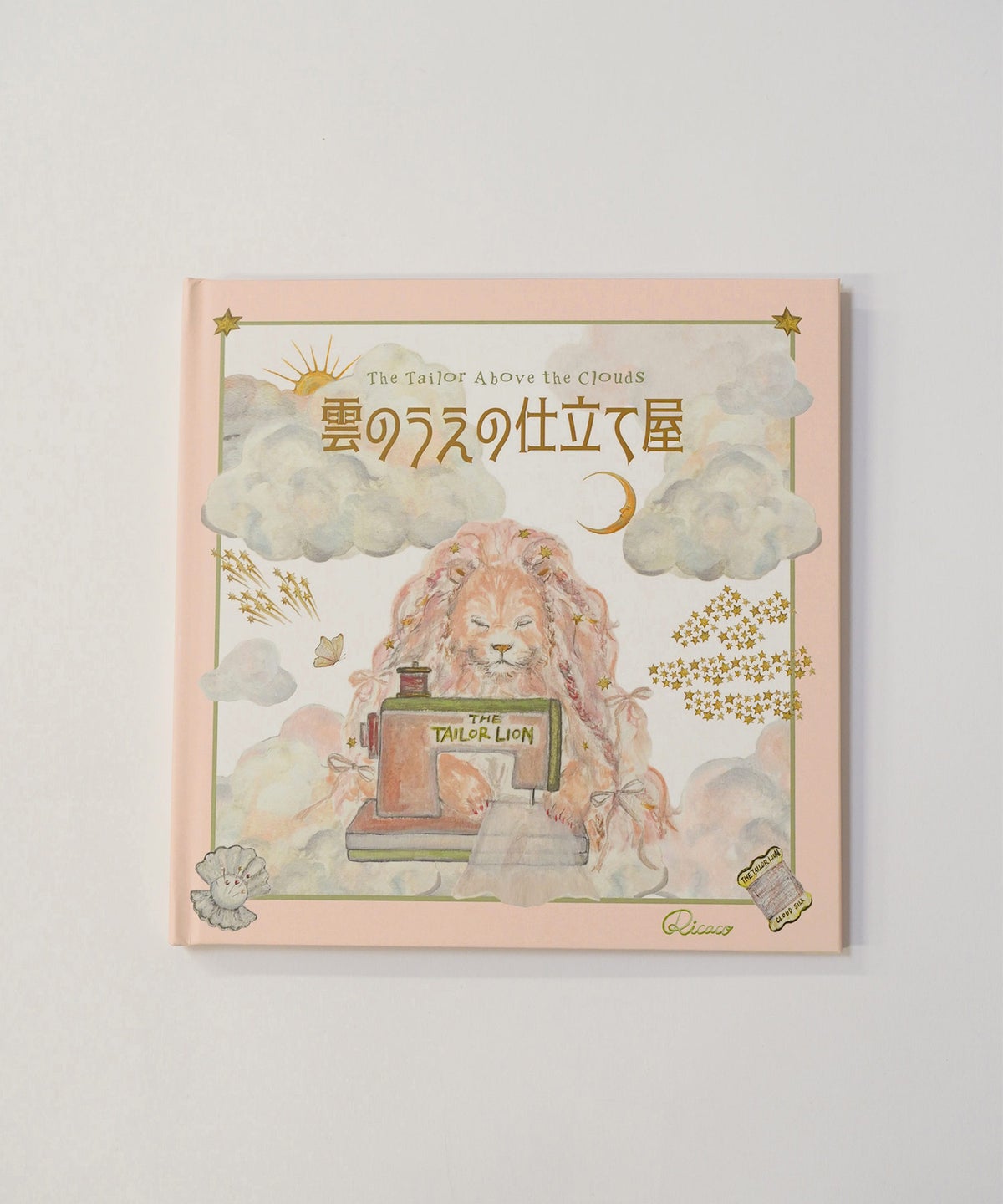 絵本 オリジナルストーリー ライオン ムーム ピンク ストーリー 物語 アート ジョイントスペース 絵本 雲の上の仕立て屋 Ricaco original
